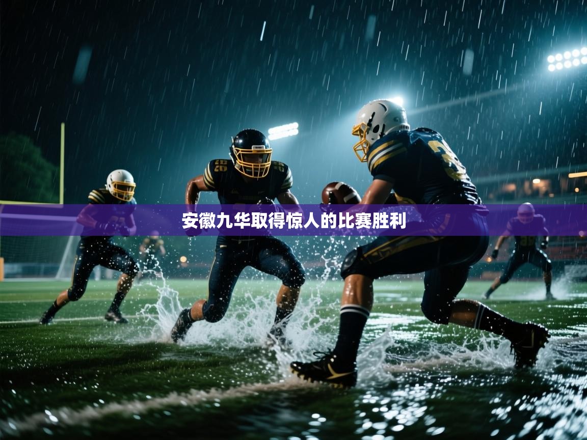 安徽九华取得惊人的比赛胜利  第2张