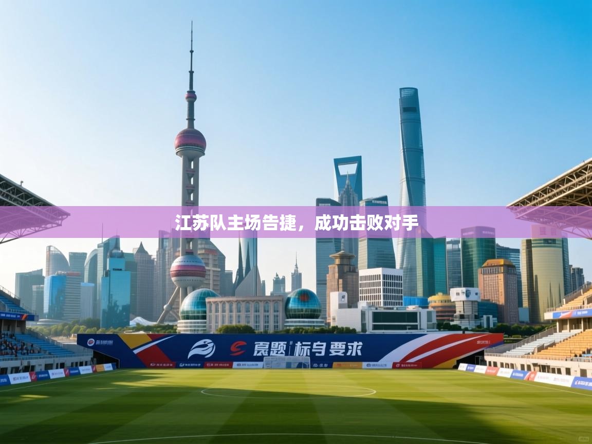 江苏队主场告捷，成功击败对手  第1张