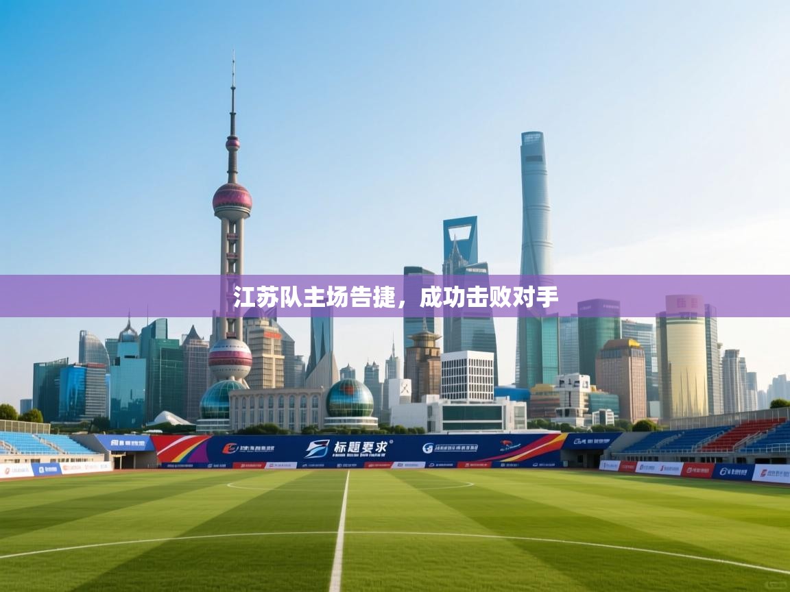 江苏队主场告捷，成功击败对手  第2张