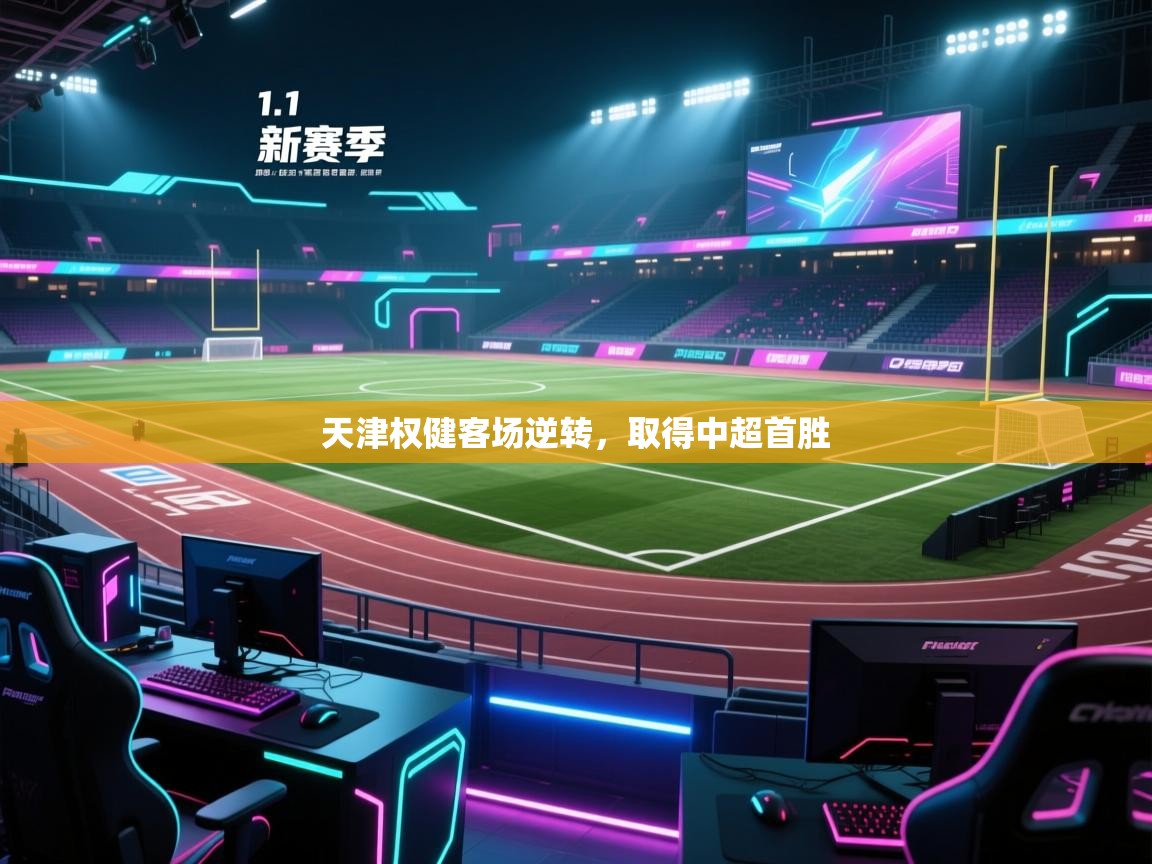 天津权健客场逆转，取得中超首胜