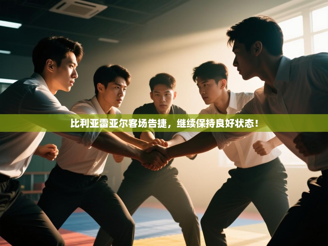 比利亚雷亚尔客场告捷，继续保持良好状态！  第2张