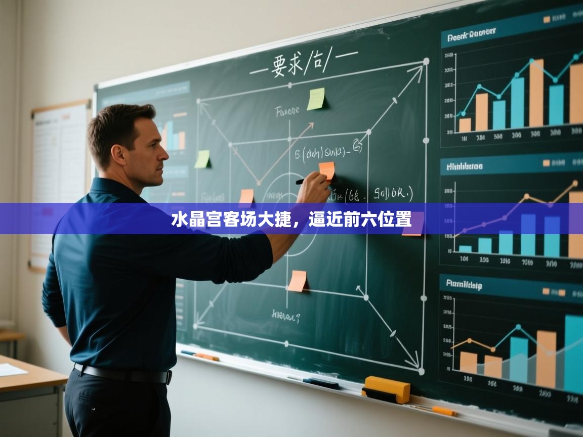 水晶宫客场大捷，逼近前六位置