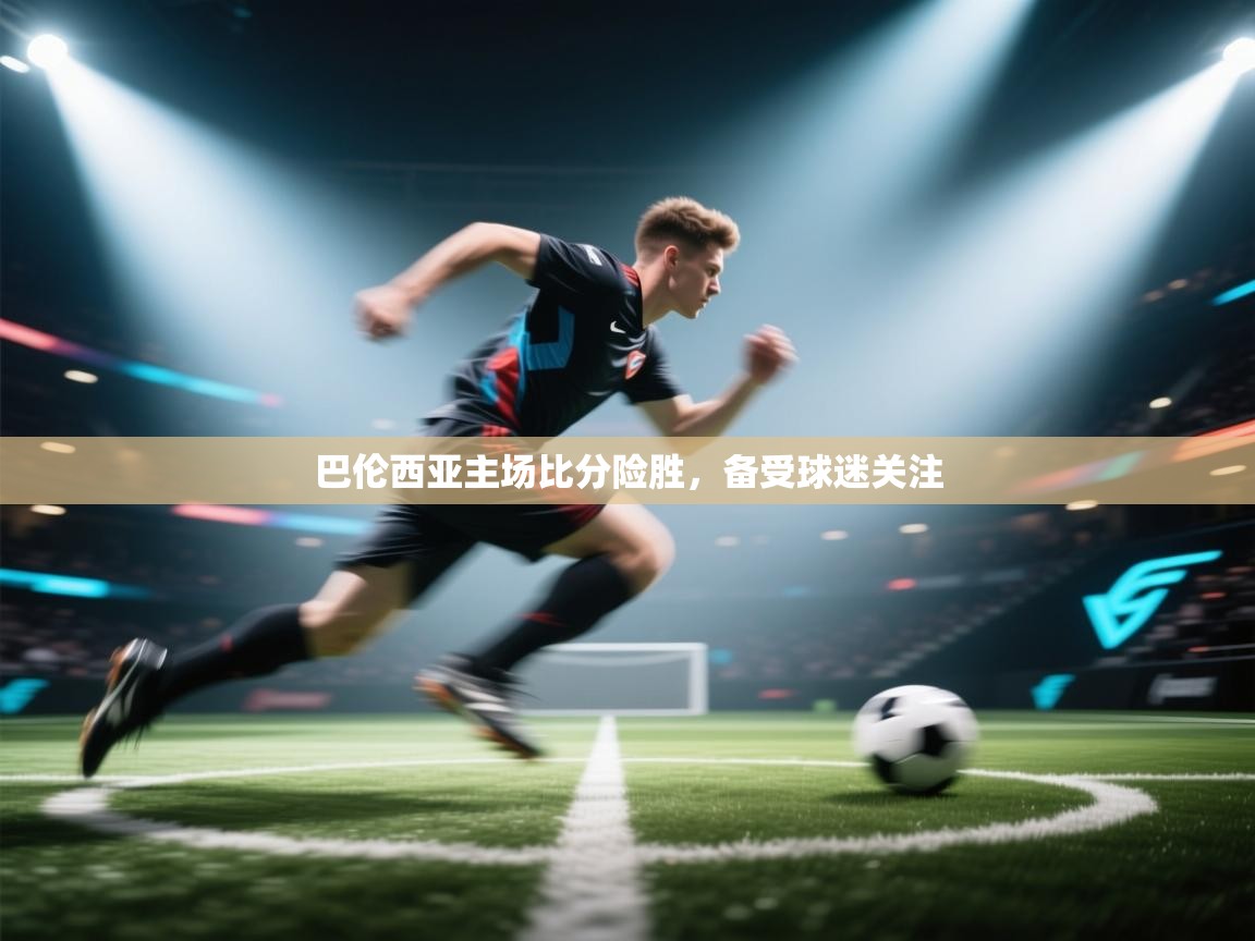 巴伦西亚主场比分险胜，备受球迷关注  第1张