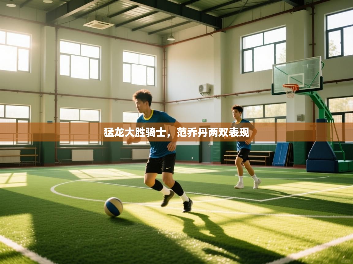 猛龙大胜骑士，范乔丹两双表现  第2张