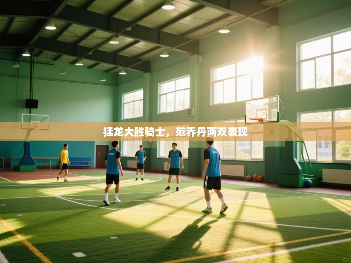 猛龙大胜骑士，范乔丹两双表现  第1张