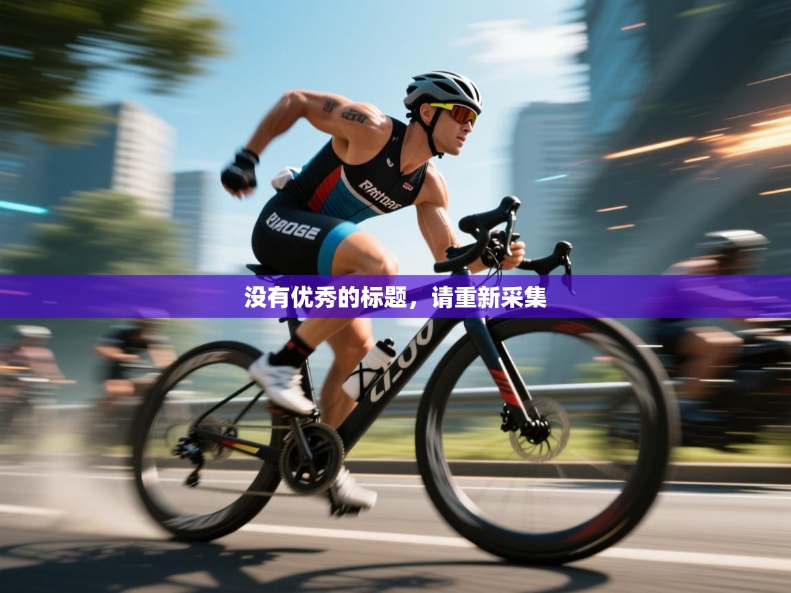 没有优秀的标题，请重新采集