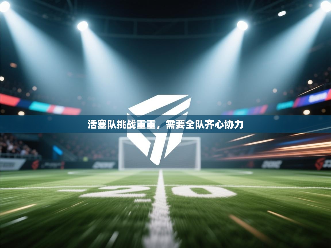 活塞队挑战重重，需要全队齐心协力  第1张