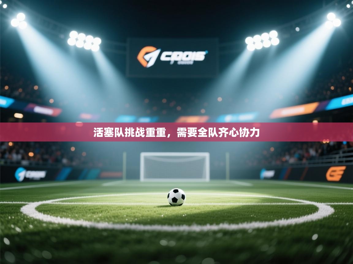 活塞队挑战重重，需要全队齐心协力  第2张