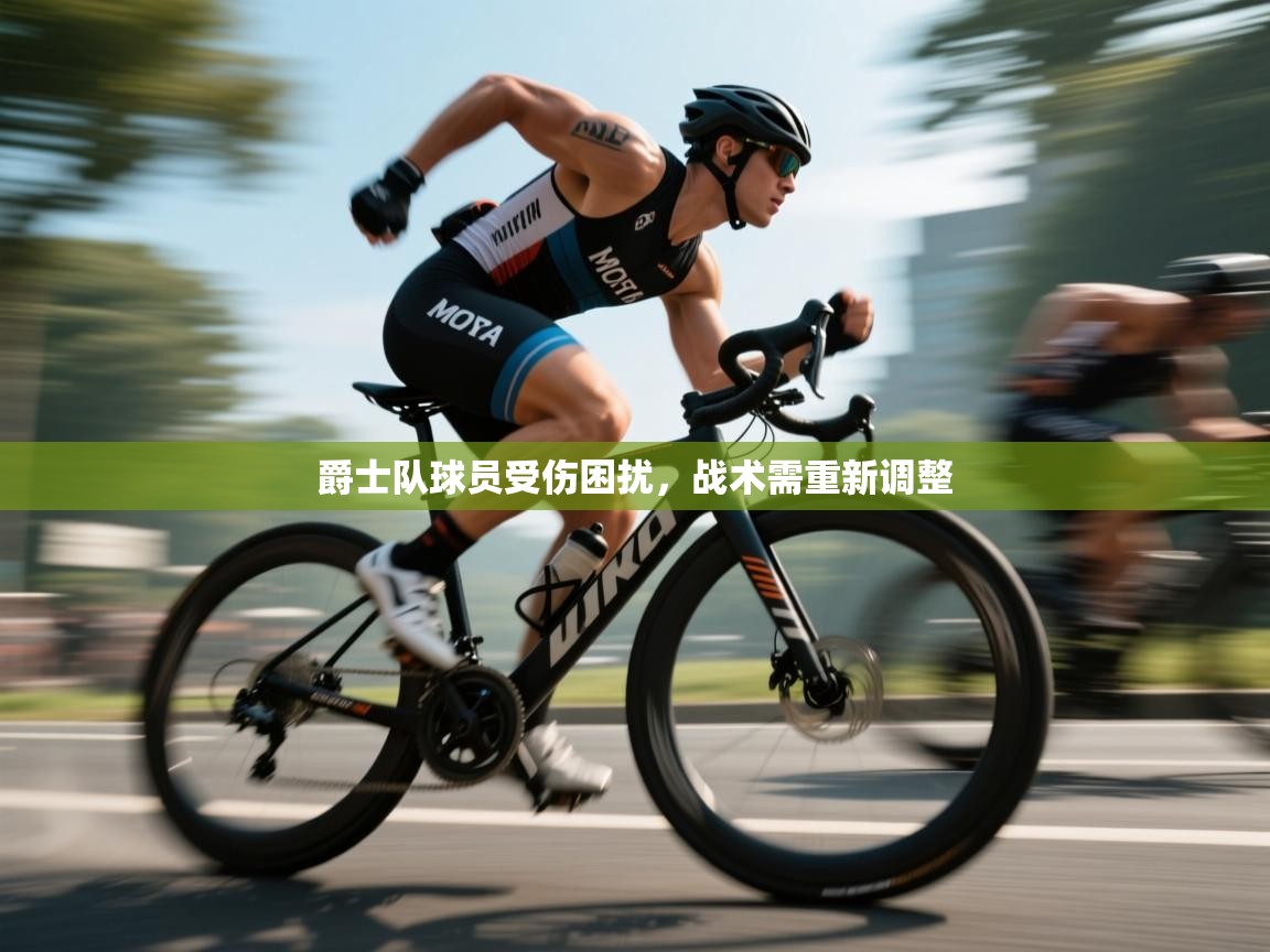 爵士队球员受伤困扰，战术需重新调整  第1张