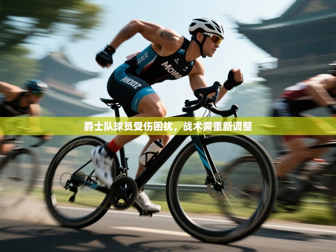 爵士队球员受伤困扰，战术需重新调整  第2张