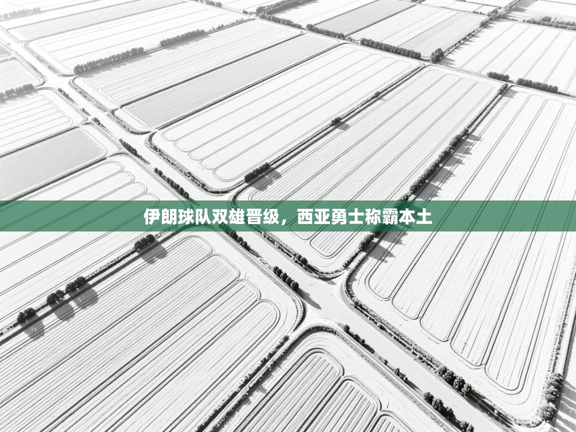 伊朗球队双雄晋级，西亚勇士称霸本土  第1张
