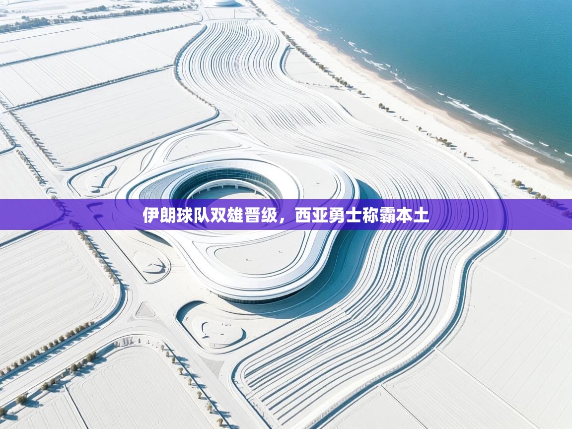 伊朗球队双雄晋级，西亚勇士称霸本土  第2张