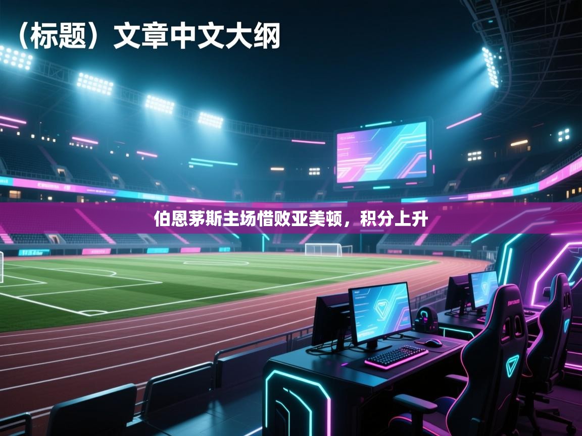 伯恩茅斯主场惜败亚美顿，积分上升