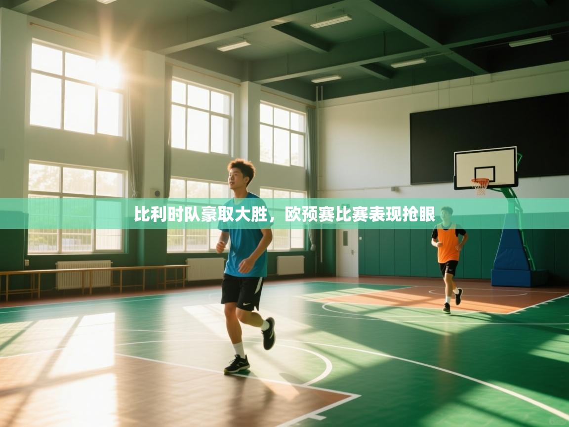 比利时队豪取大胜，欧预赛比赛表现抢眼  第1张