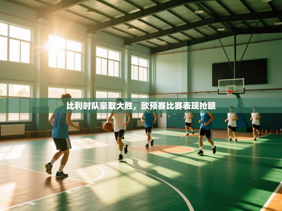 比利时队豪取大胜，欧预赛比赛表现抢眼  第2张