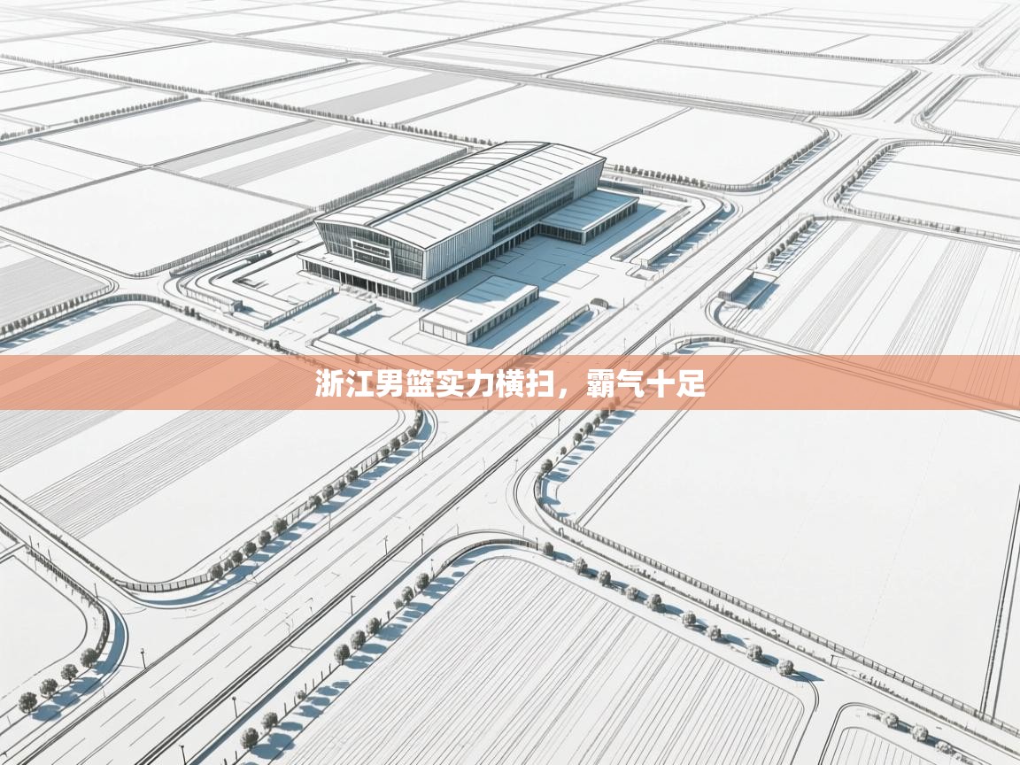 浙江男篮实力横扫，霸气十足