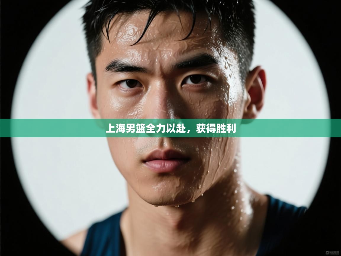 上海男篮全力以赴，获得胜利