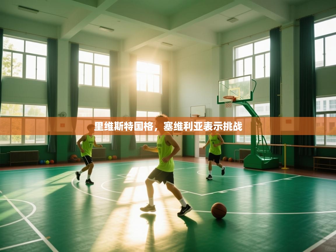 里维斯特国格，塞维利亚表示挑战