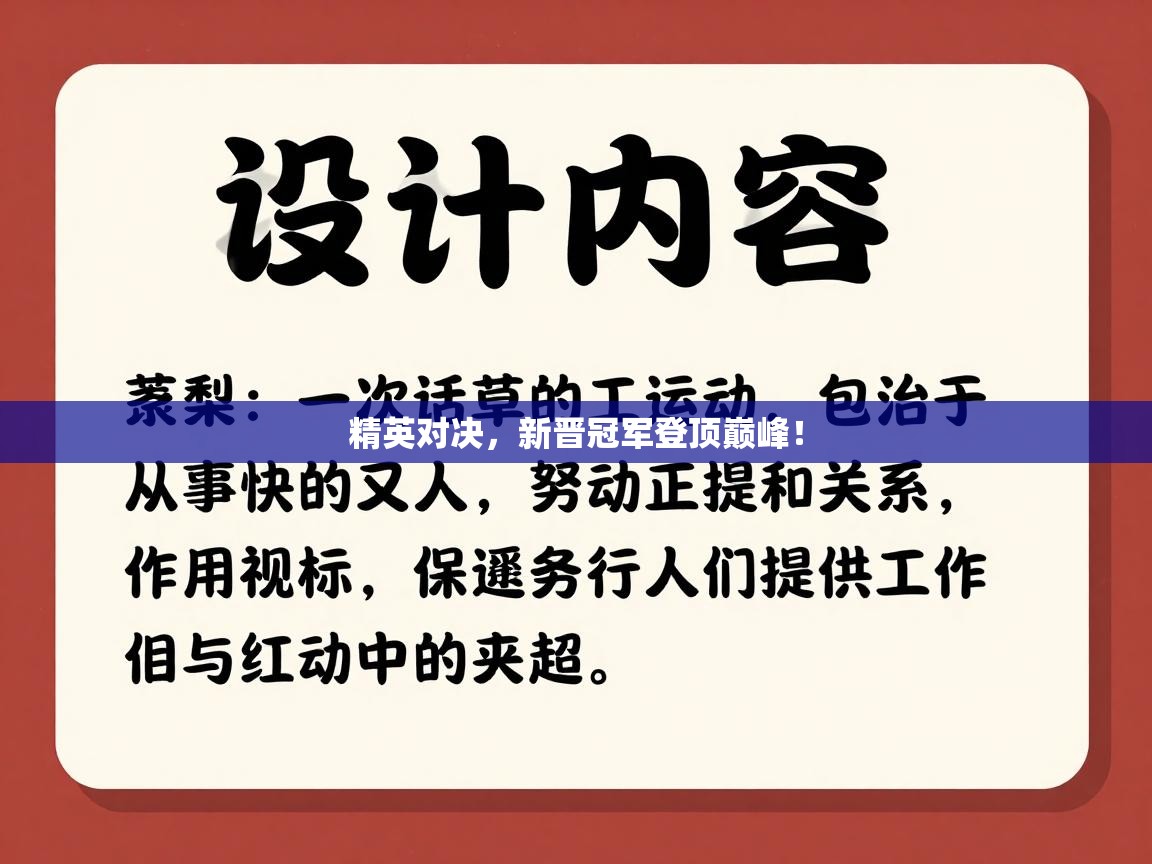 精英对决，新晋冠军登顶巅峰！