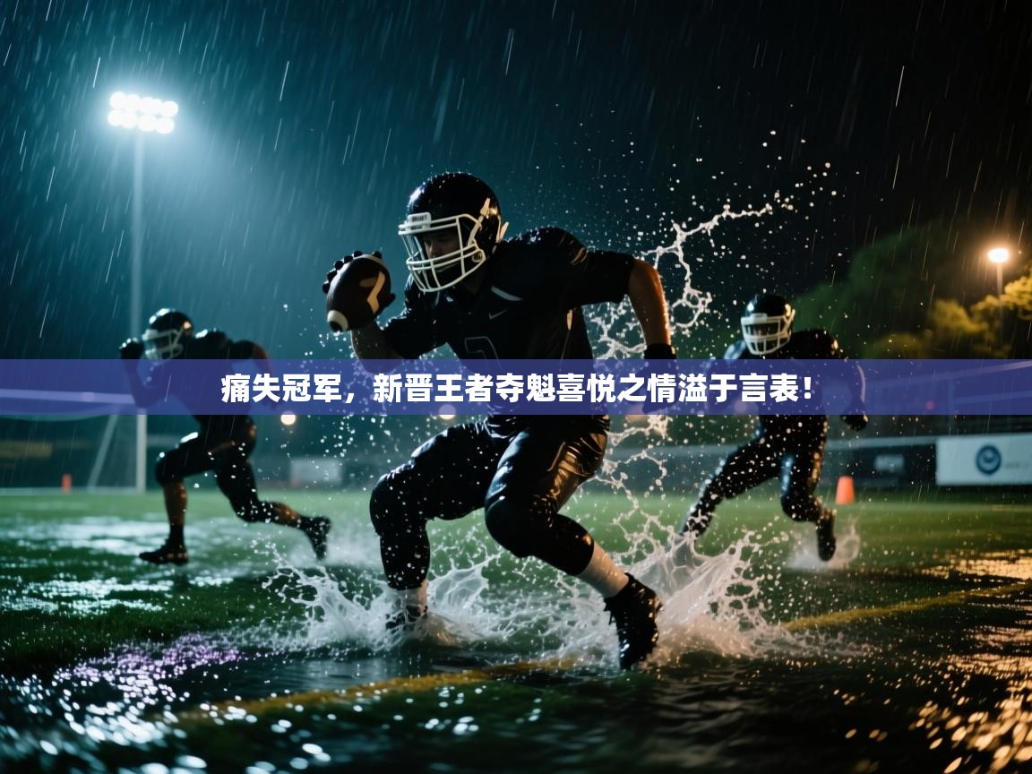 痛失冠军，新晋王者夺魁喜悦之情溢于言表！  第2张