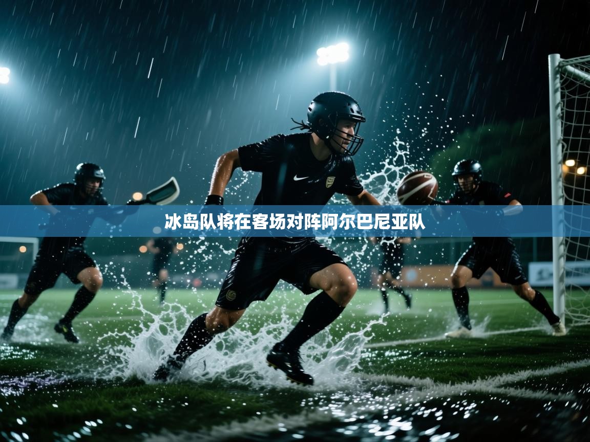 冰岛队将在客场对阵阿尔巴尼亚队