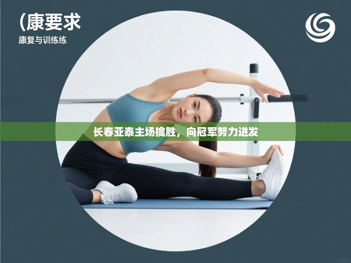 长春亚泰主场擒胜，向冠军努力进发  第2张