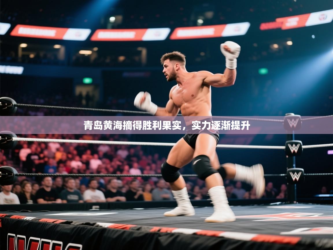 青岛黄海摘得胜利果实，实力逐渐提升  第1张