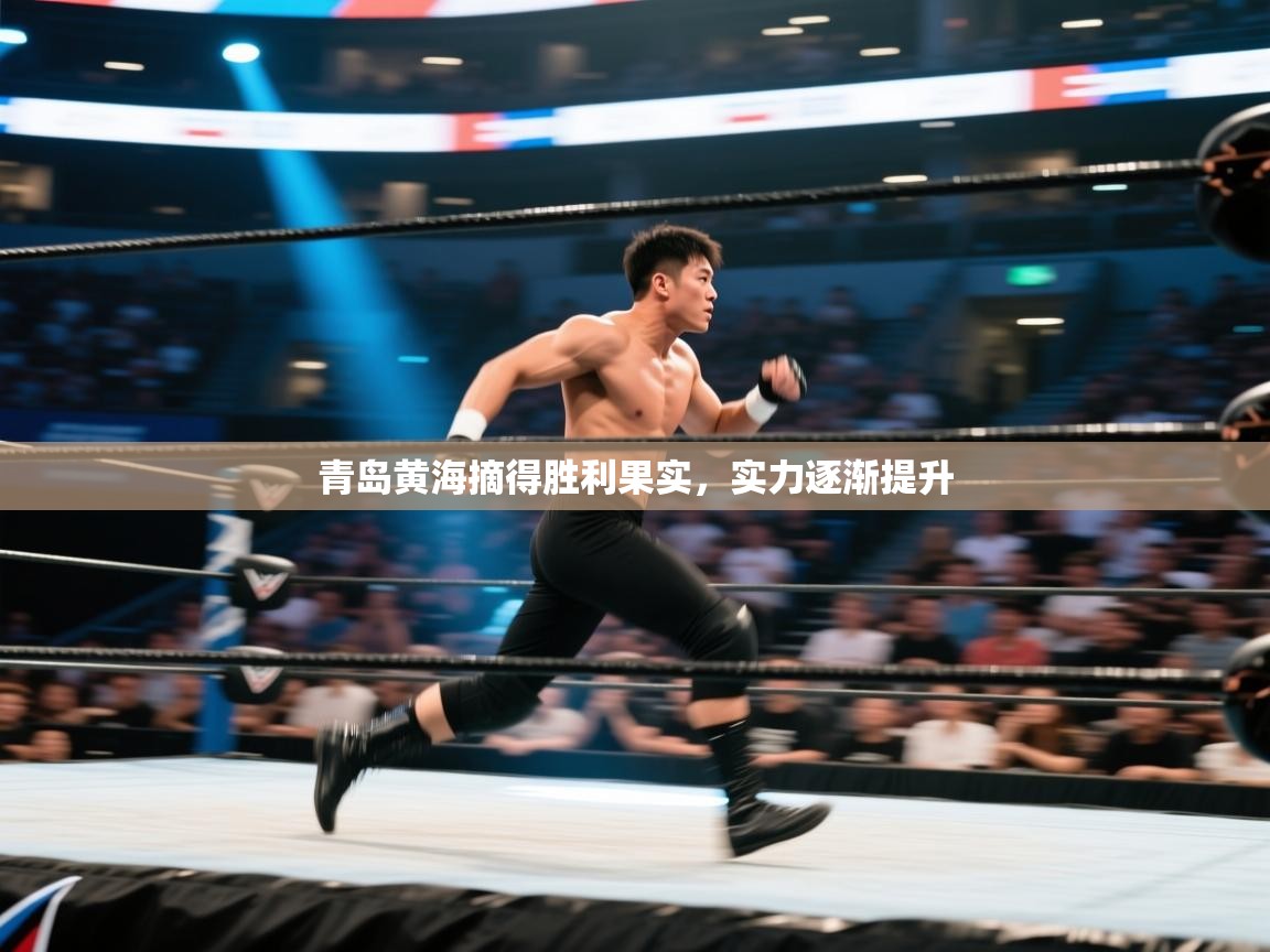 青岛黄海摘得胜利果实，实力逐渐提升  第2张