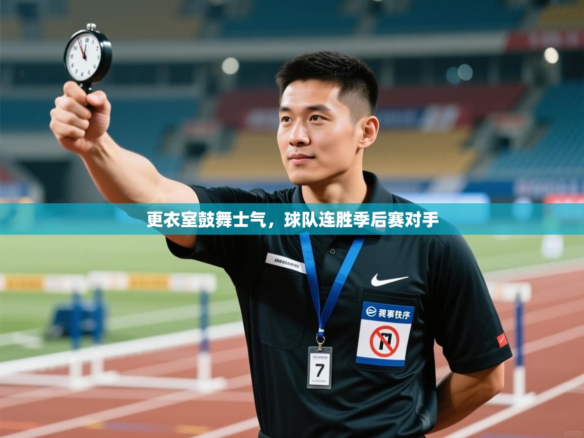 更衣室鼓舞士气，球队连胜季后赛对手