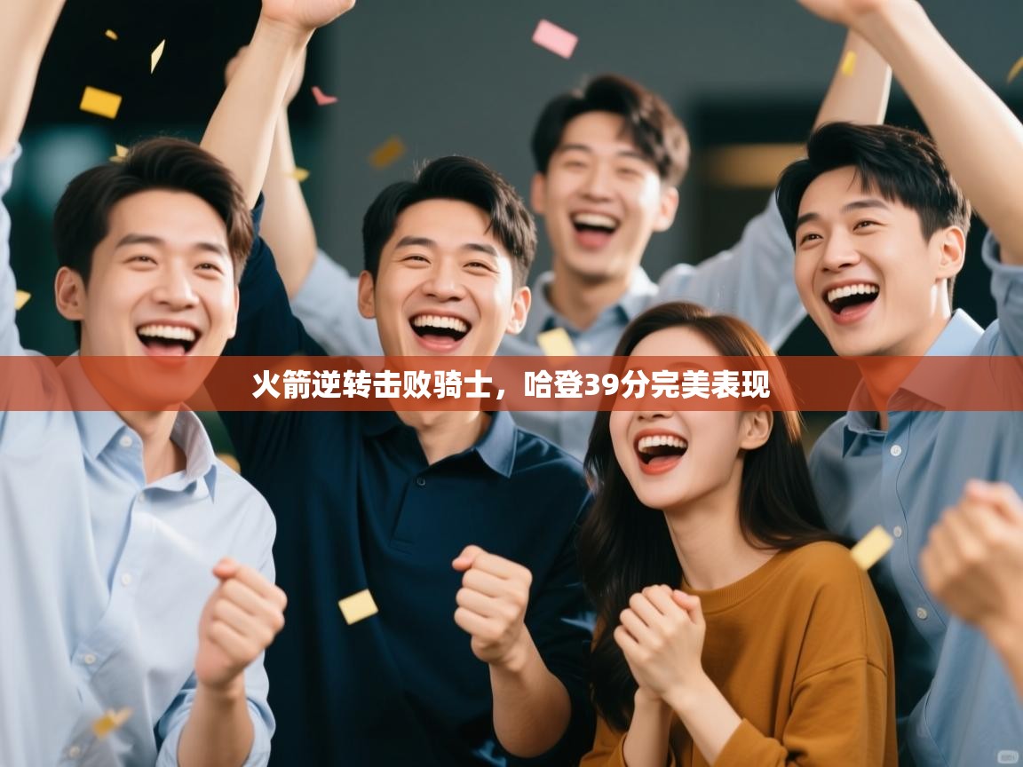 火箭逆转击败骑士，哈登39分完美表现  第1张