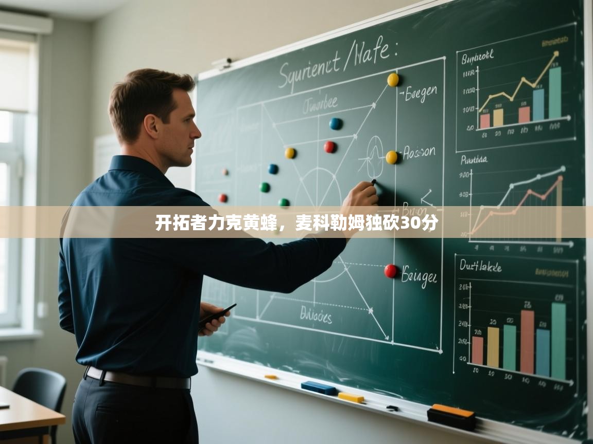 开拓者力克黄蜂，麦科勒姆独砍30分  第2张