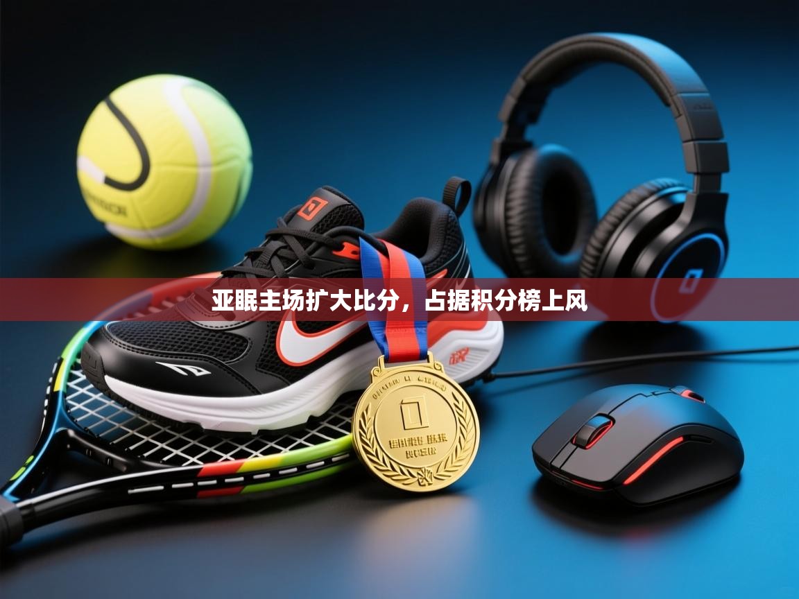 亚眠主场扩大比分，占据积分榜上风  第1张