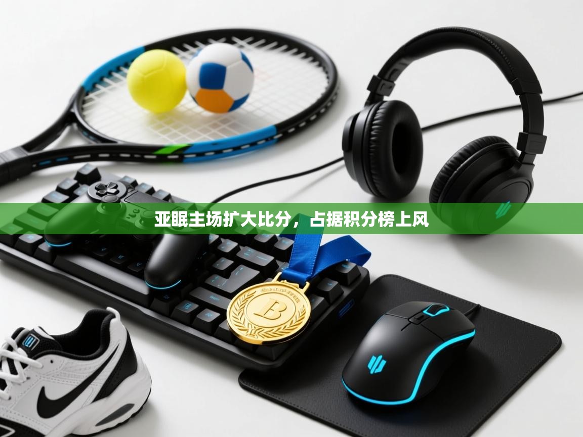 亚眠主场扩大比分，占据积分榜上风  第2张