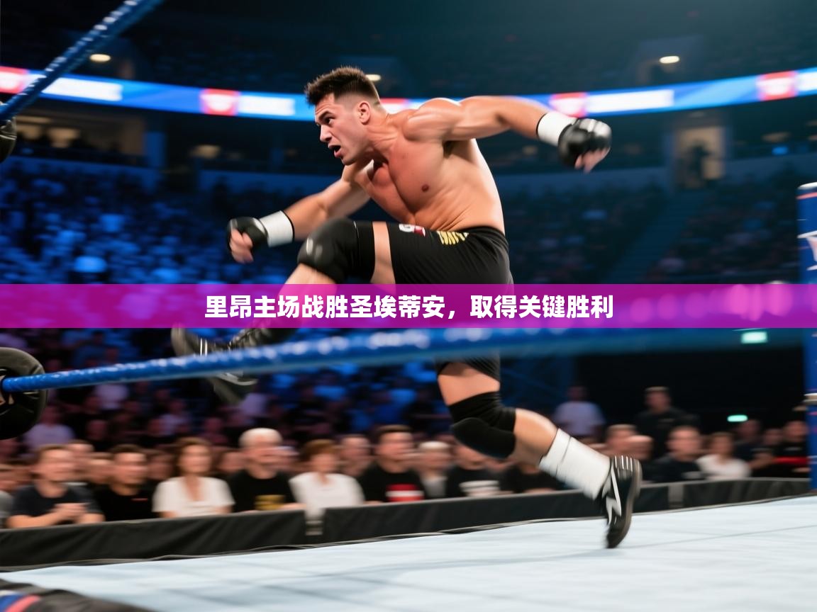 里昂主场战胜圣埃蒂安，取得关键胜利  第1张