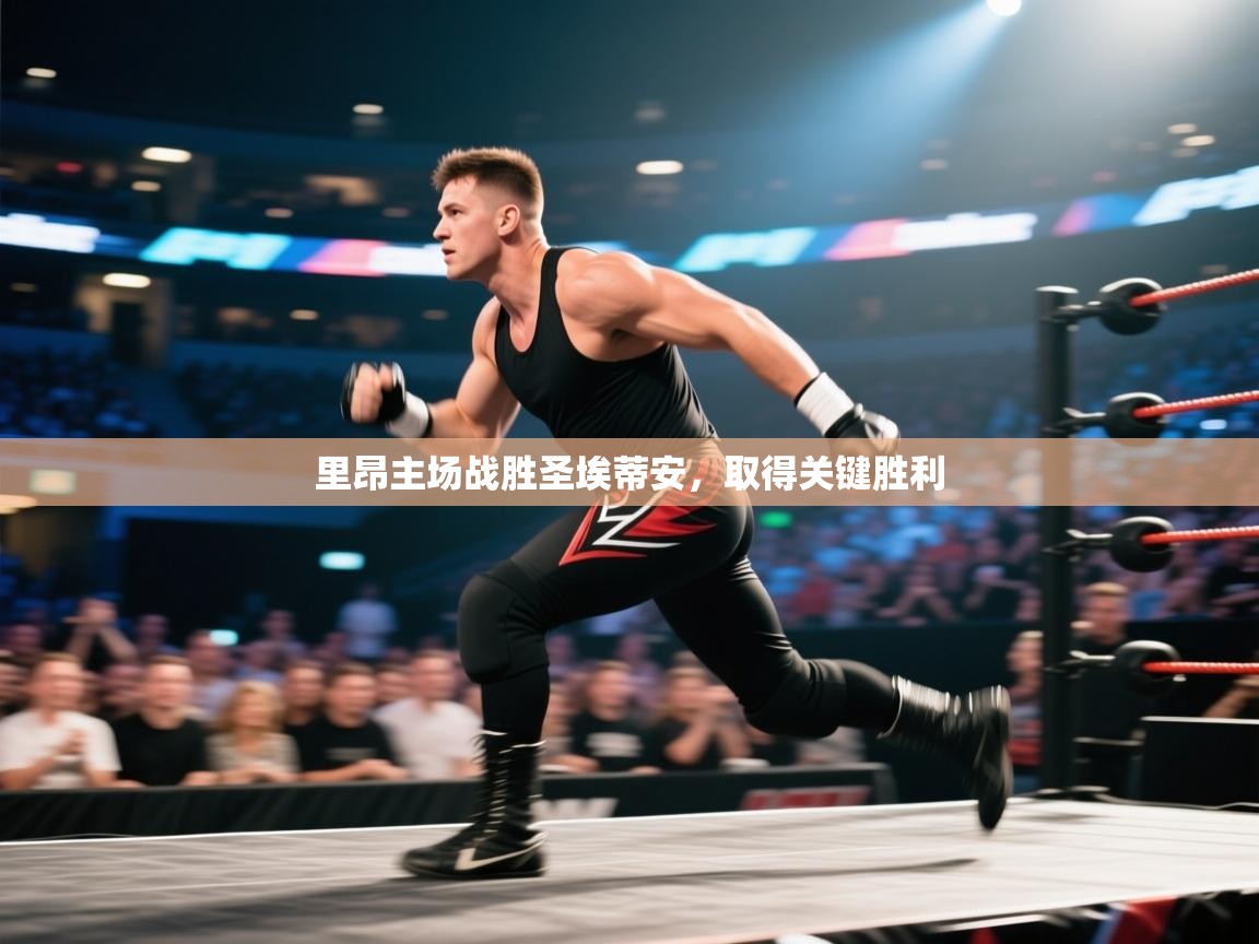 里昂主场战胜圣埃蒂安，取得关键胜利  第2张