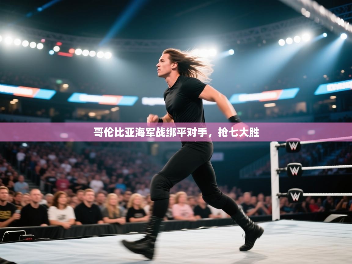 哥伦比亚海军战绑平对手，抢七大胜