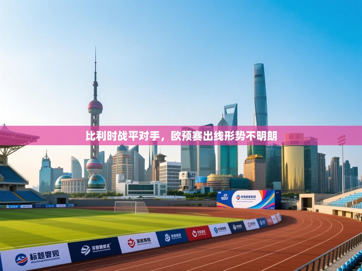 比利时战平对手，欧预赛出线形势不明朗  第2张