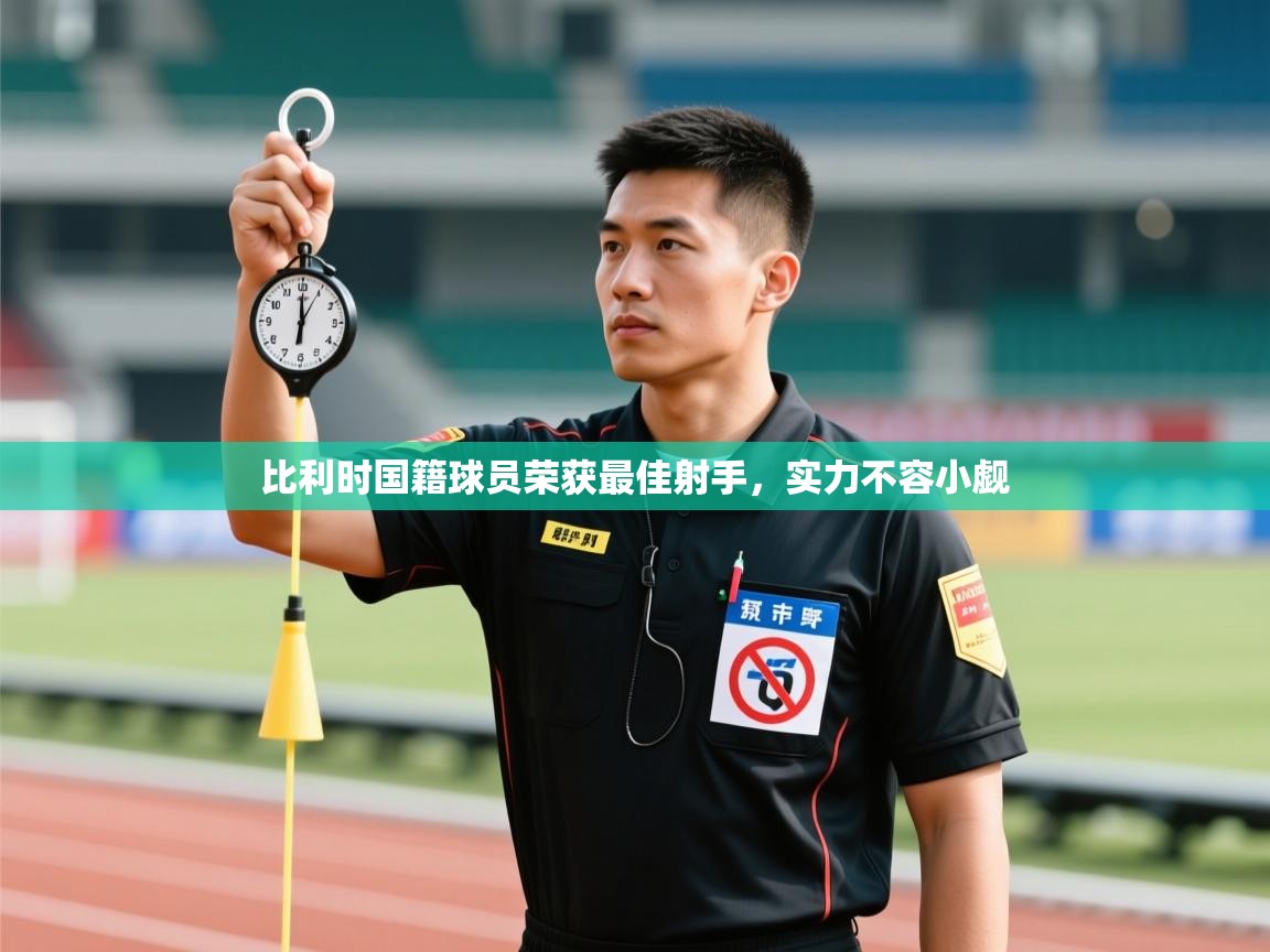 比利时国籍球员荣获最佳射手，实力不容小觑  第2张