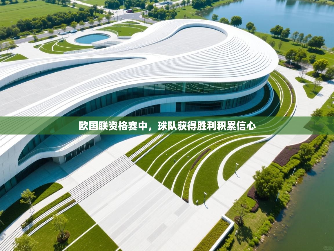 欧国联资格赛中，球队获得胜利积累信心  第1张