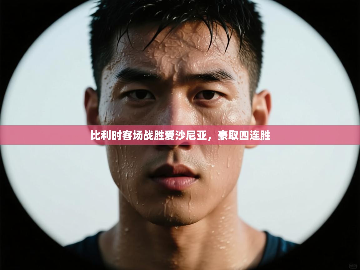 比利时客场战胜爱沙尼亚，豪取四连胜  第1张