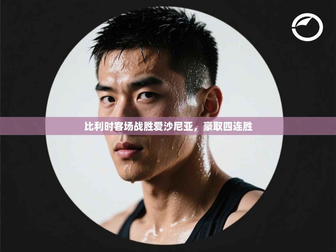 比利时客场战胜爱沙尼亚，豪取四连胜  第2张