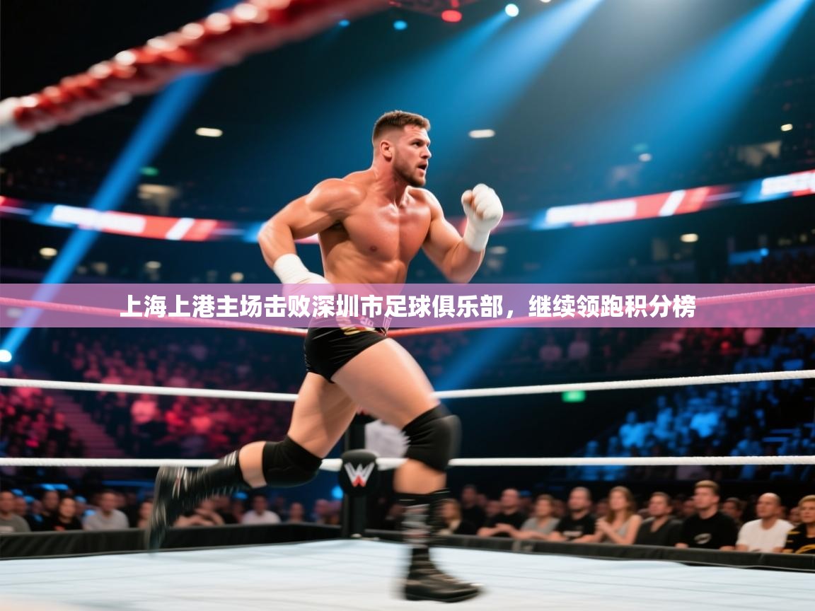 上海上港主场击败深圳市足球俱乐部，继续领跑积分榜  第1张