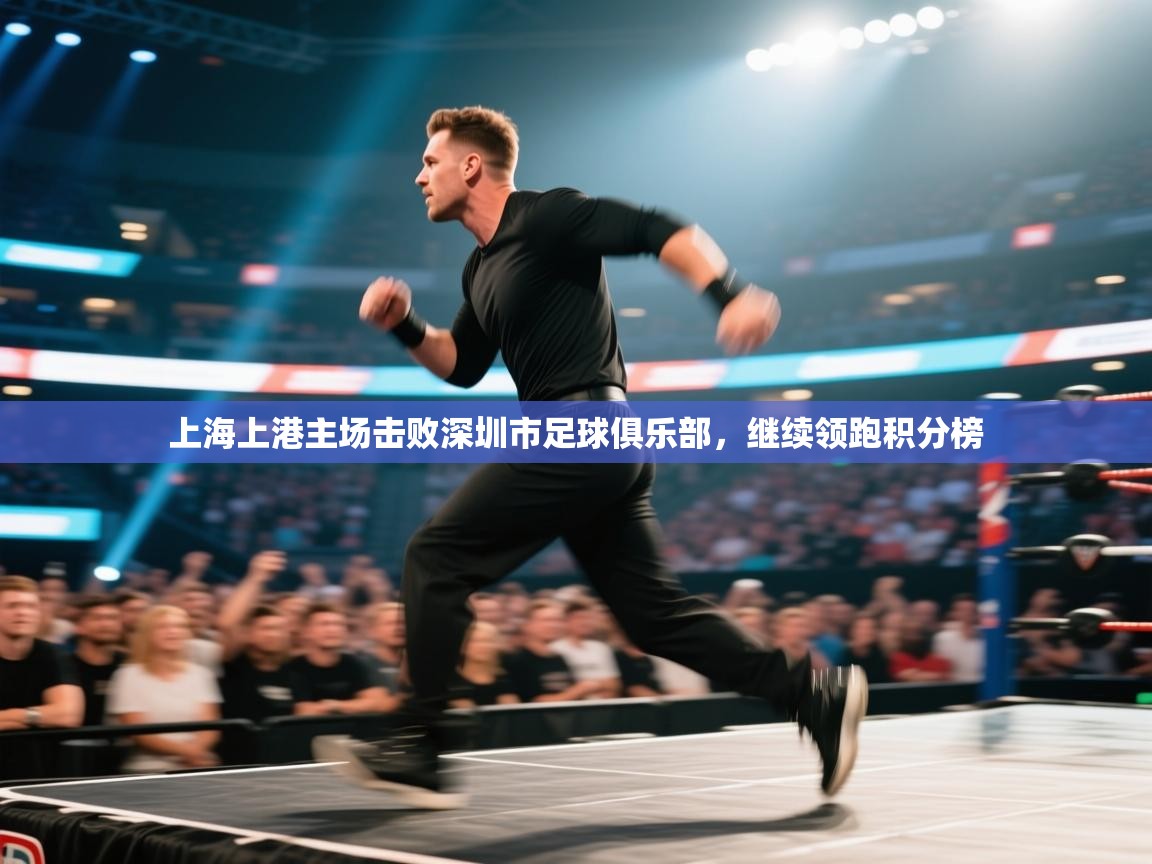 上海上港主场击败深圳市足球俱乐部，继续领跑积分榜  第2张