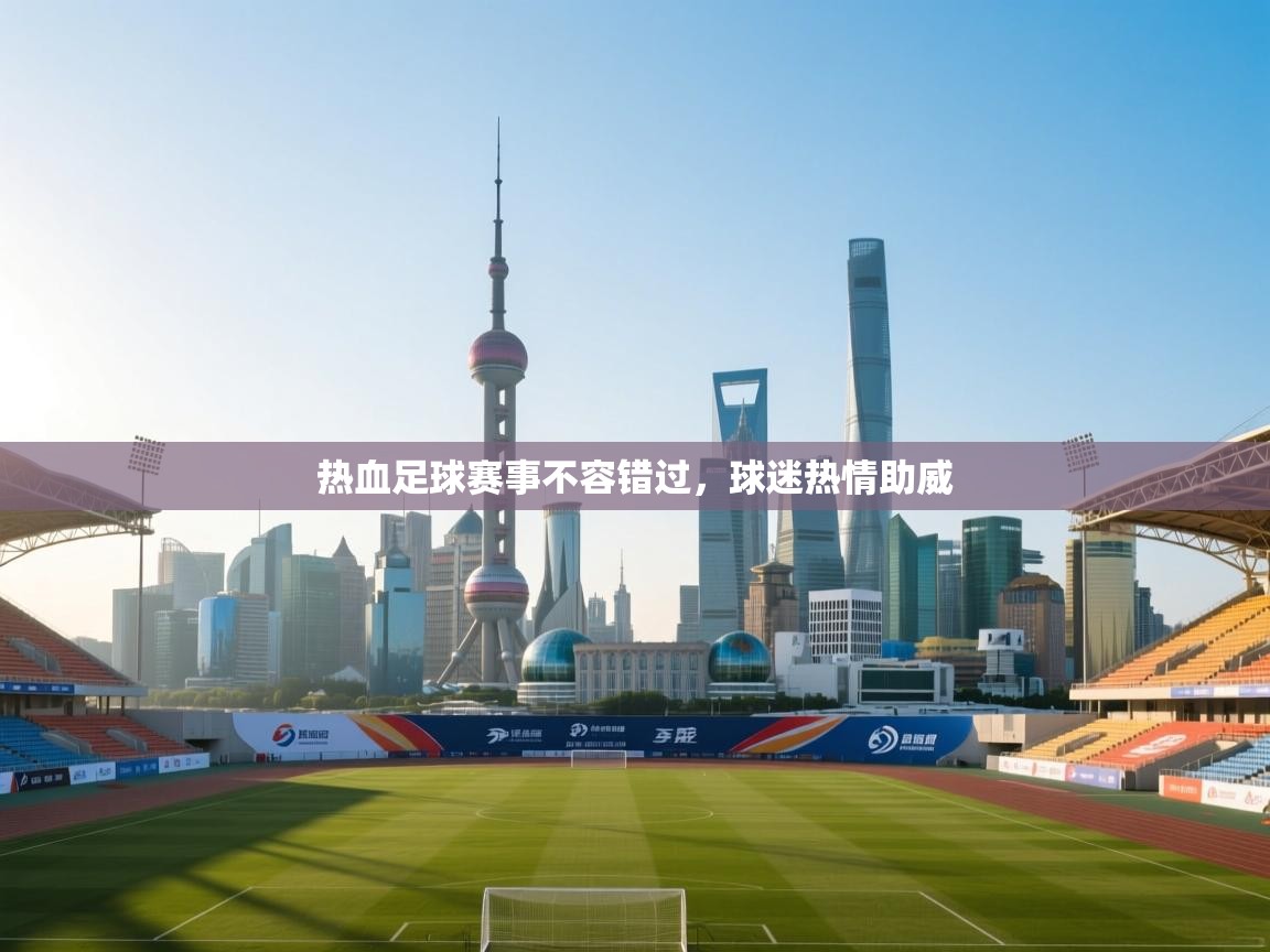 热血足球赛事不容错过，球迷热情助威  第1张