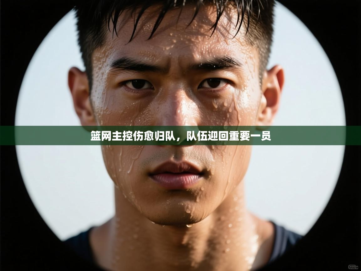 篮网主控伤愈归队，队伍迎回重要一员