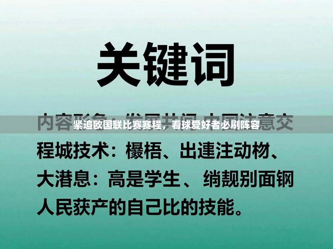 紧追欧国联比赛赛程，看球爱好者必刷阵容  第1张