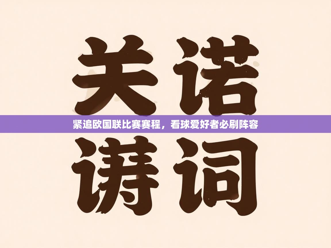 紧追欧国联比赛赛程，看球爱好者必刷阵容  第2张