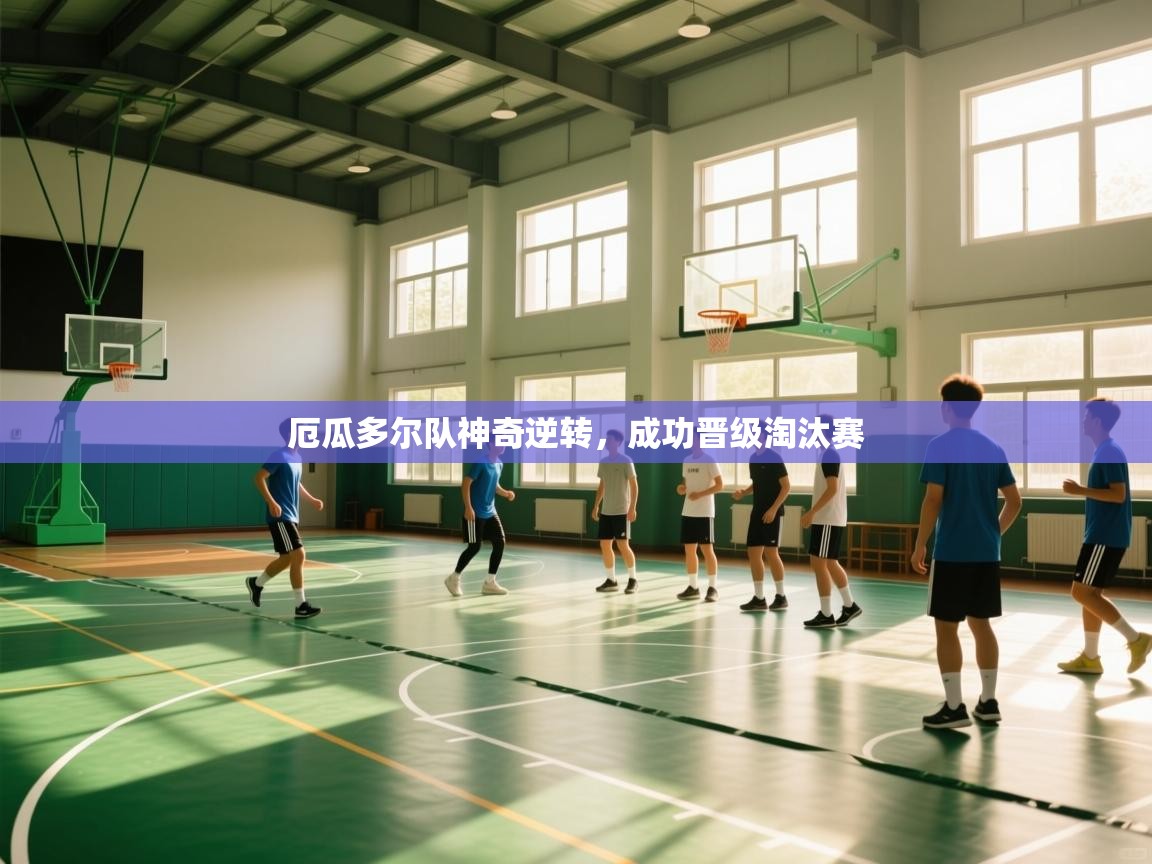 厄瓜多尔队神奇逆转，成功晋级淘汰赛