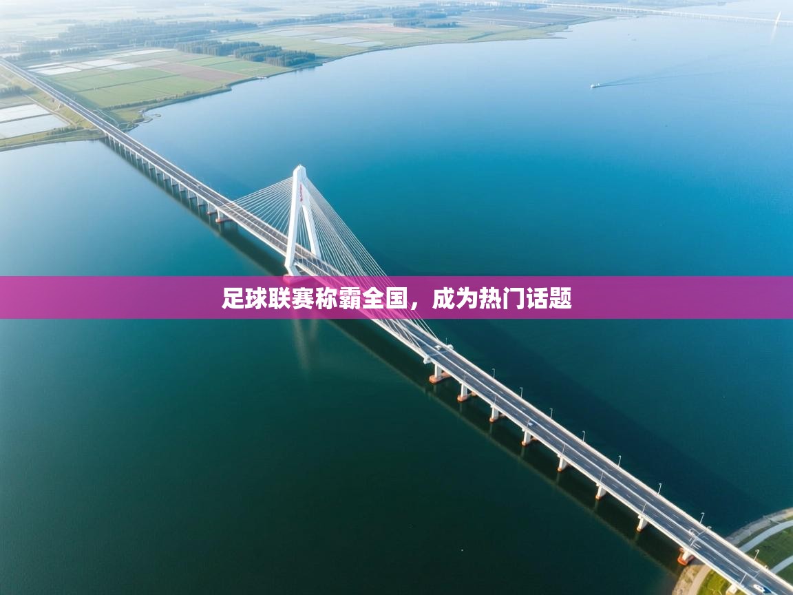 足球联赛称霸全国，成为热门话题