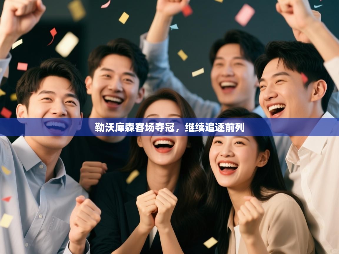 勒沃库森客场夺冠，继续追逐前列